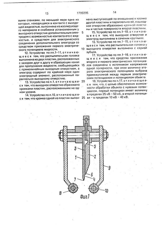 Электростатическое распылительное устройство (патент 1799295)