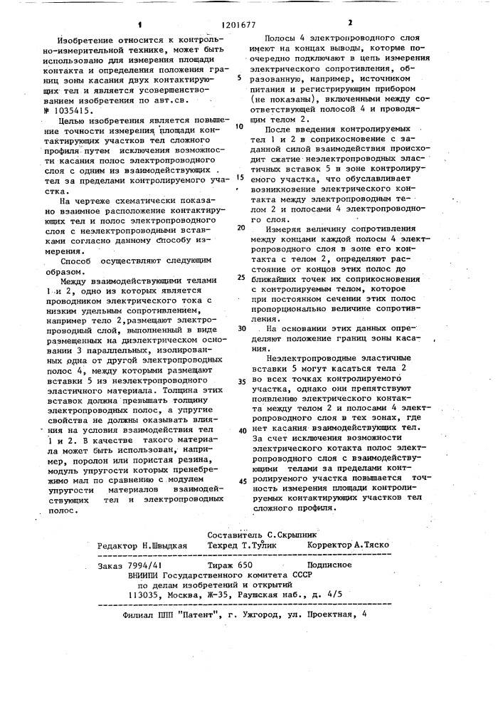 Способ измерения контурной площади касания двух тел (патент 1201677)