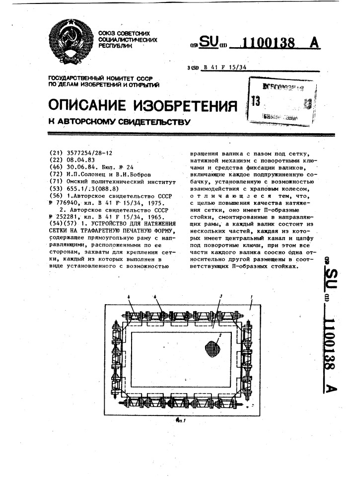 Устройство для натяжения сетки на трафаретную печатную форму (патент 1100138)