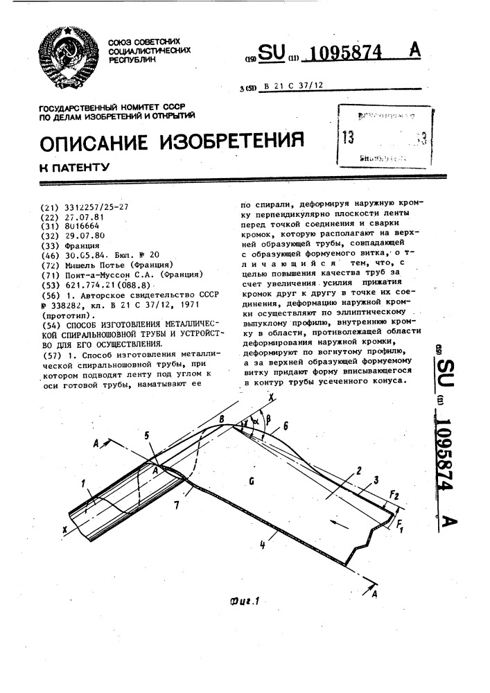 Способ изготовления металлической спиральношовной трубы и устройство для его осуществления (патент 1095874)