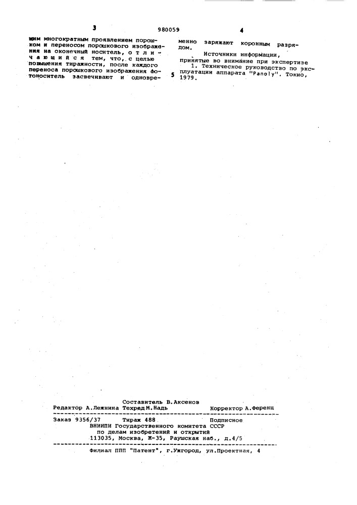 Способ тиражного электрофотографического копирования с одного экспонирования (патент 980059)