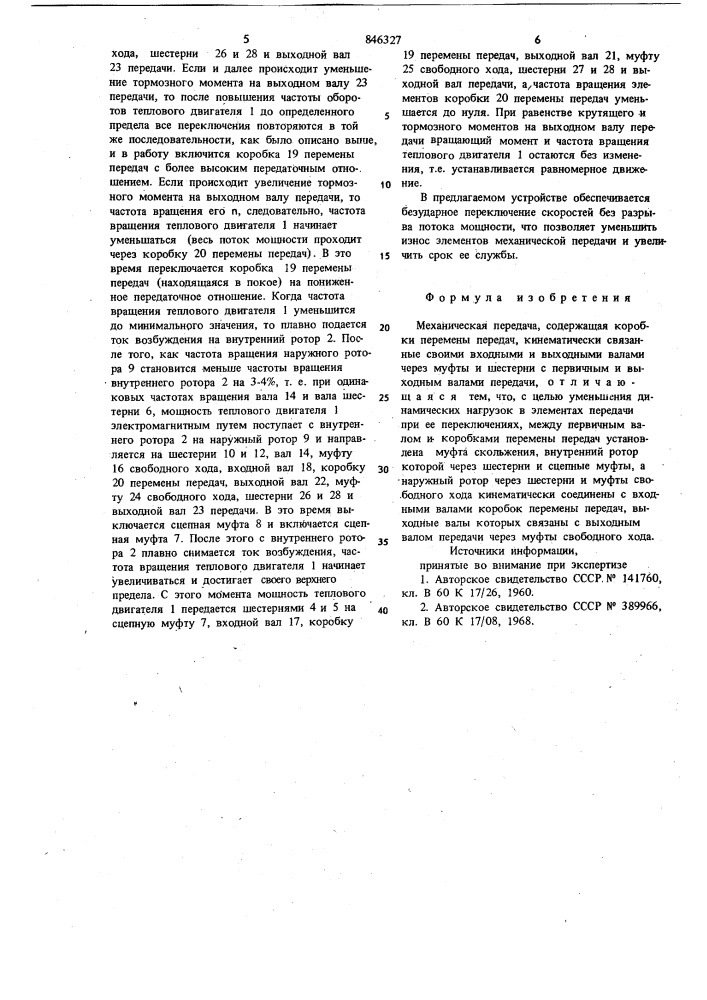 Механическая передача (патент 846327)