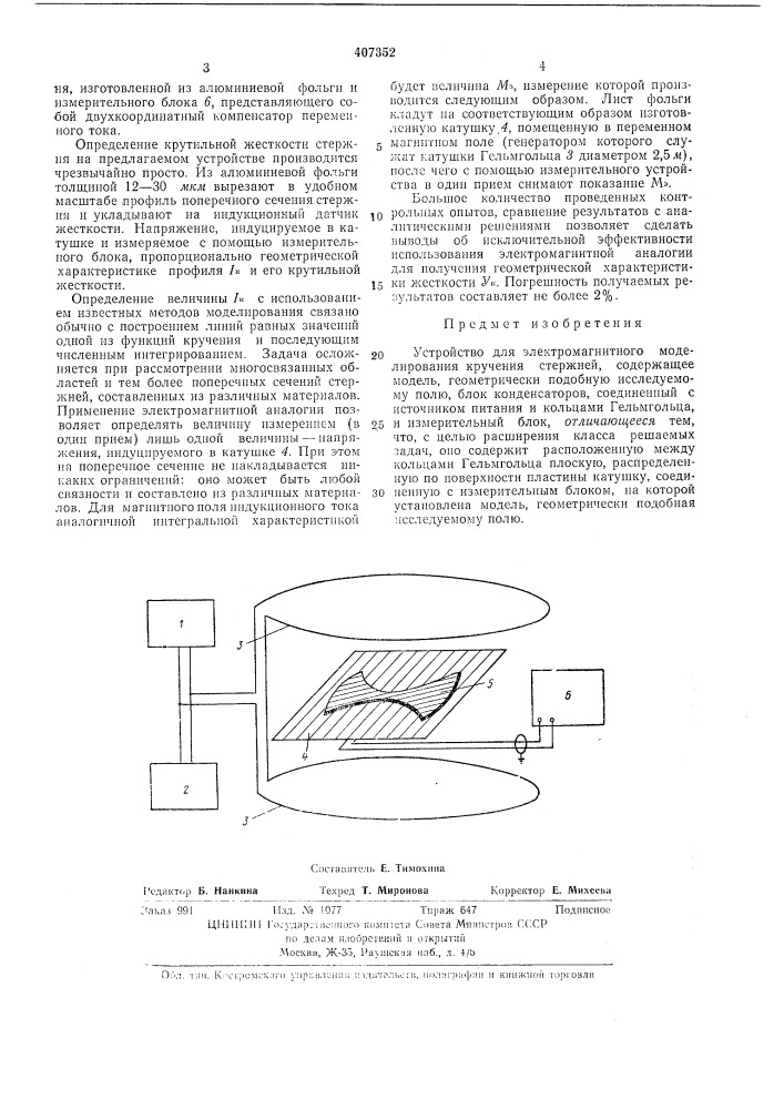 Устройство для электромагнитного моделирования (патент 407352)