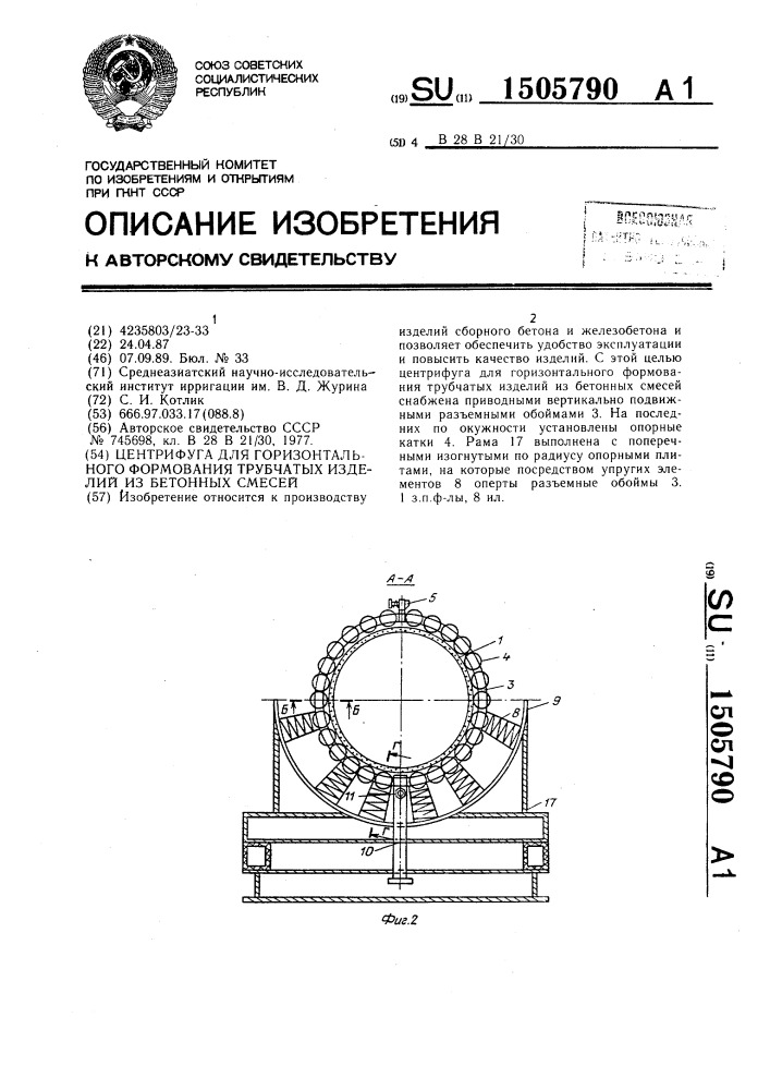 Центрифуга для горизонтального формования трубчатых изделий из бетонных смесей (патент 1505790)