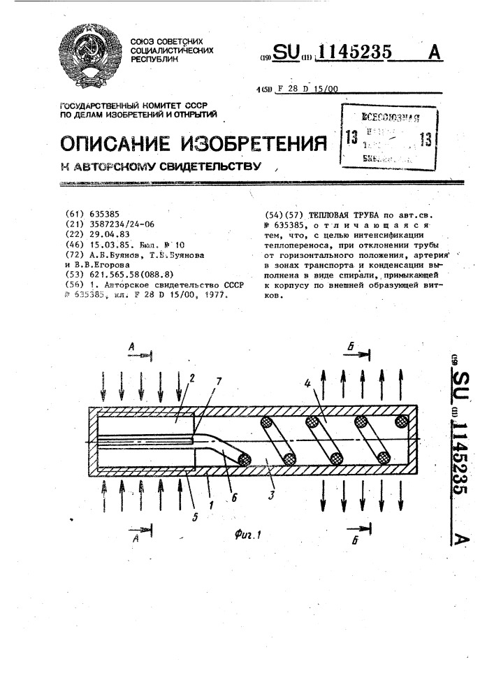 Тепловая труба (патент 1145235)