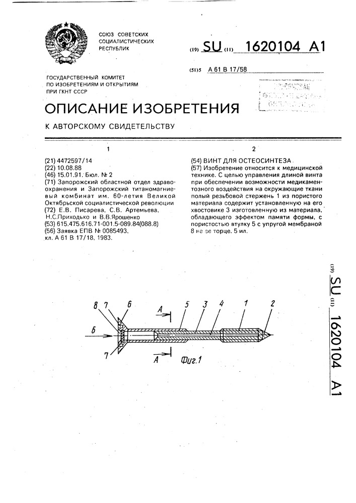 Винт для остеосинтеза (патент 1620104)