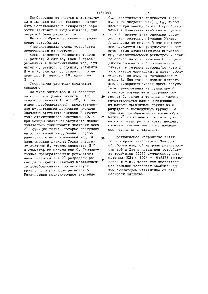 Устройство преобразования адамара для цифровых последовательностей (патент 1156090)