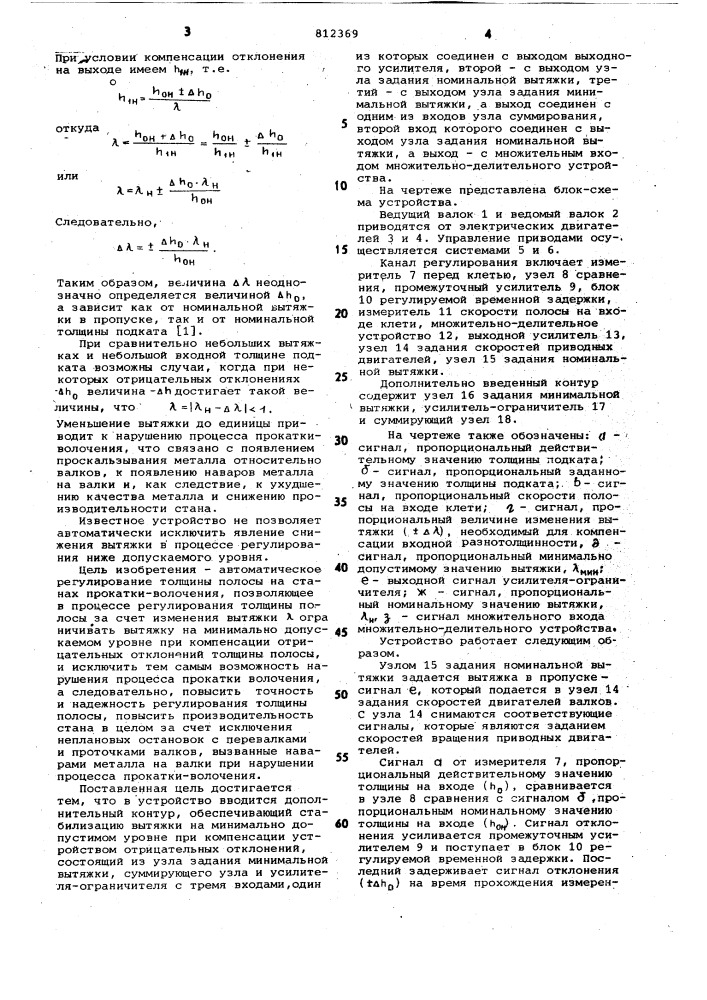 Устройство автоматического регулиро-вания толщины полосы ha ctahax прокат-ки-волочения (патент 812369)