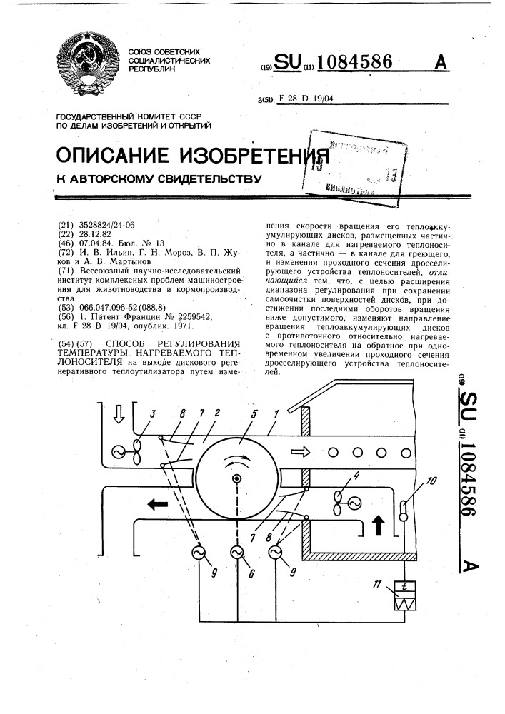 Способ регулирования температуры нагреваемого теплоносителя (патент 1084586)