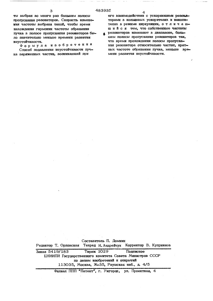 Способ подавления неустойчивости пучка заряженных частиц (патент 483935)