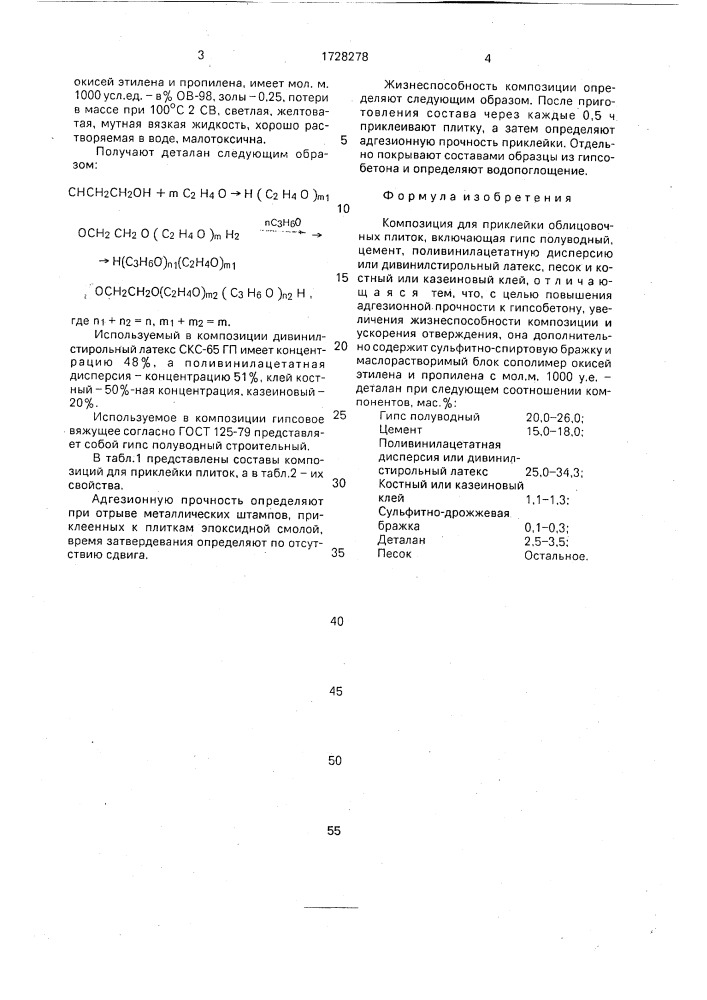 Композиция для приклейки облицовочных плиток (патент 1728278)