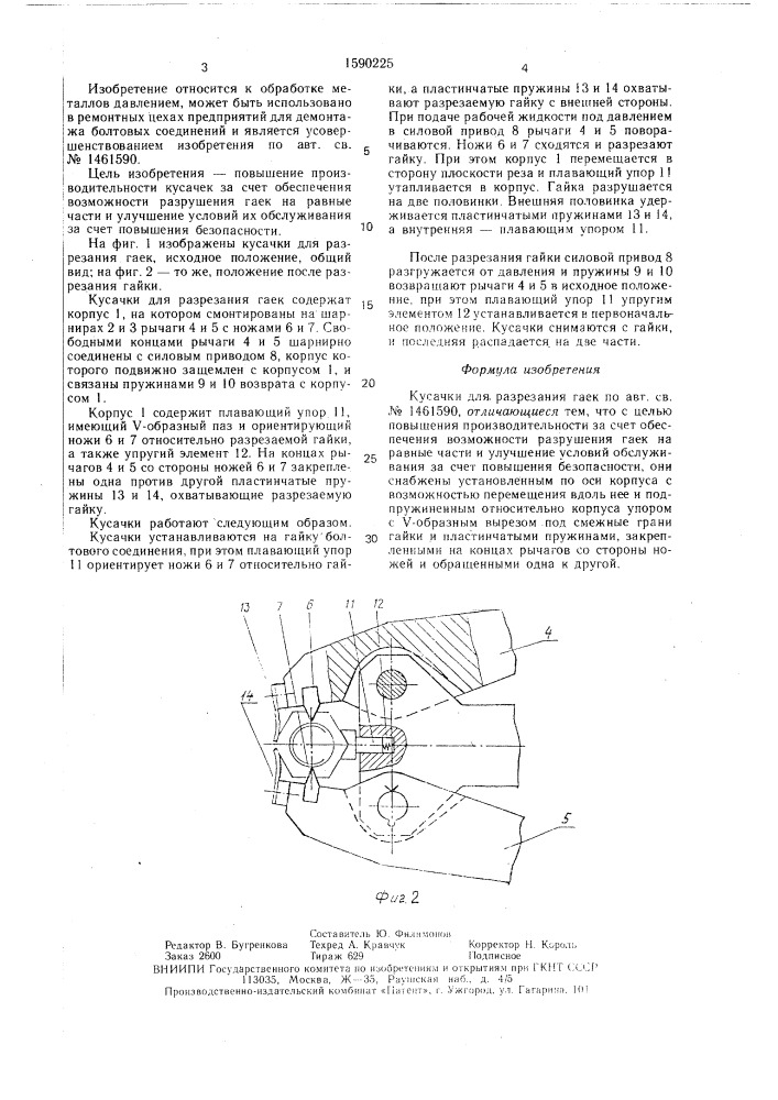 Кусачки для разрезания гаек (патент 1590225)