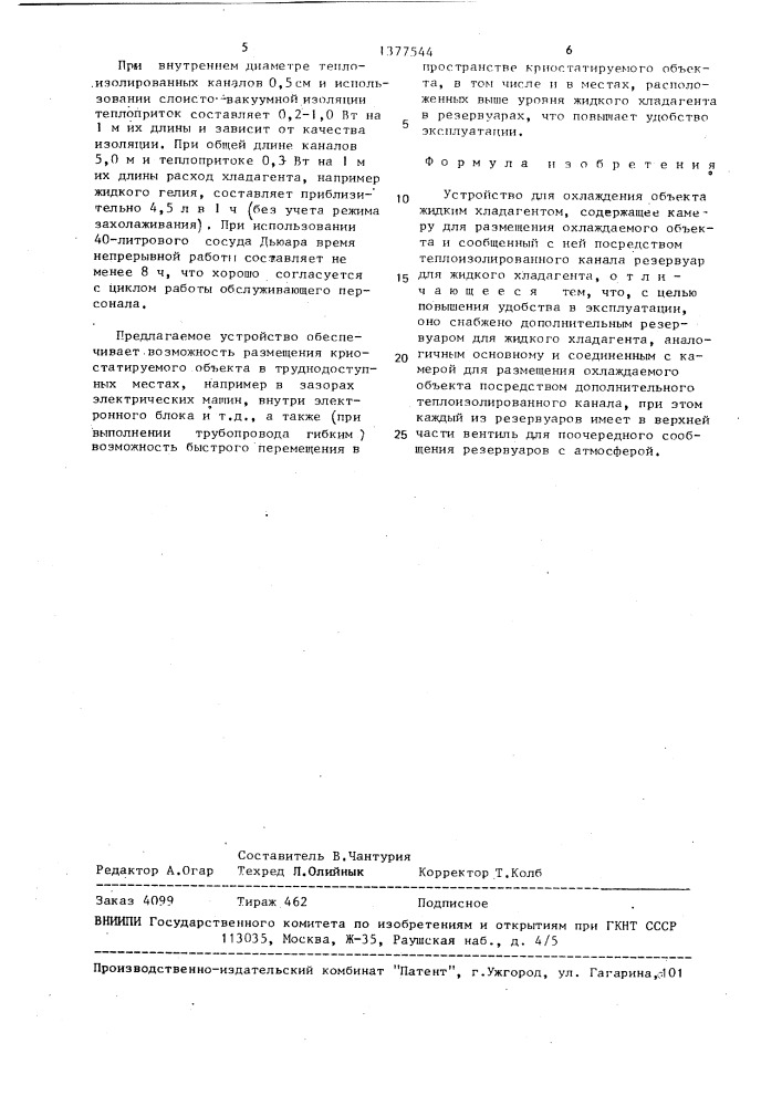 Устройство для охлаждения объекта жидким хладагентом (патент 1377544)