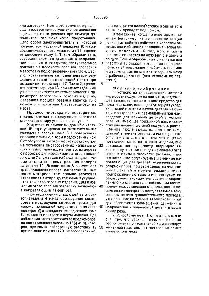 Устройство для разрезания деталей низа обуви под углом на две части (патент 1668395)