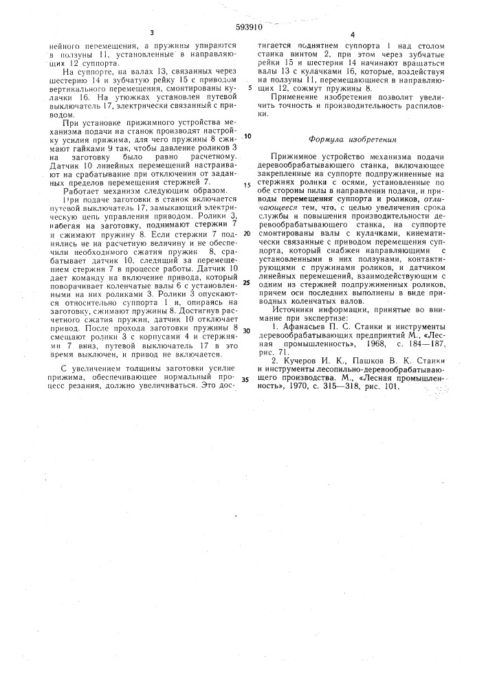 Прижимное устройство механизма подачи деревообрабатывающего станка (патент 593910)