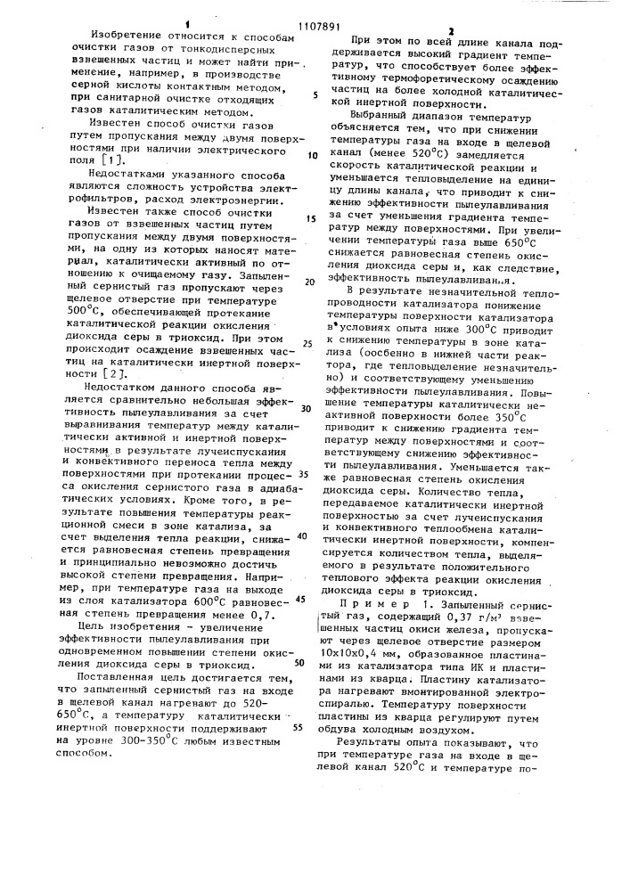 Способ очистки сернистого газа от взвешенных частиц (патент 1107891)