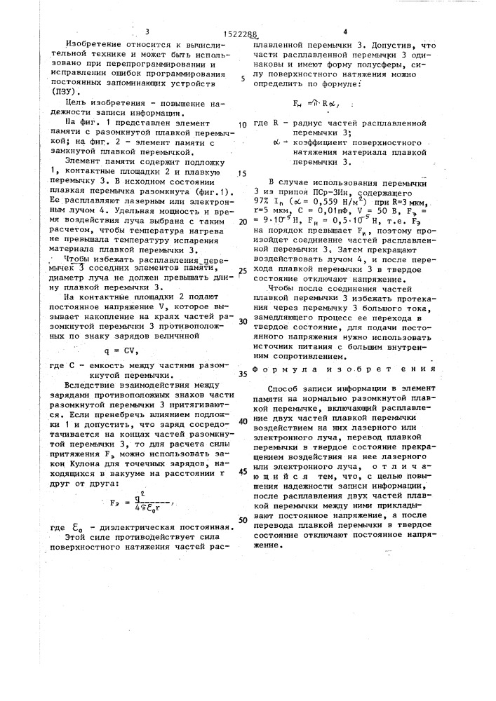 Способ записи информации в элемент памяти на нормально разомкнутой плавкой перемычке (патент 1522288)