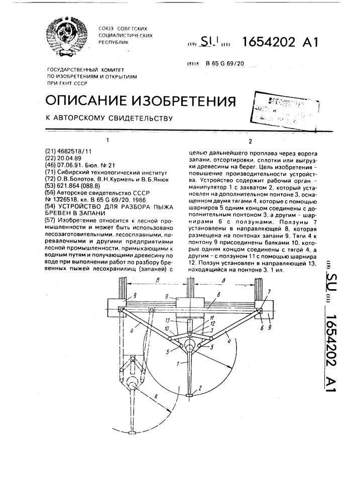 Устройство для разбора пыжа бревен в запани (патент 1654202)