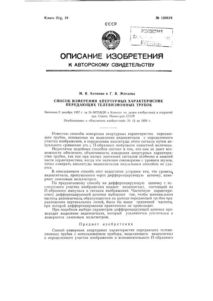 Способ измерения апертурных характеристик передающих телевизионных трубок (патент 120619)