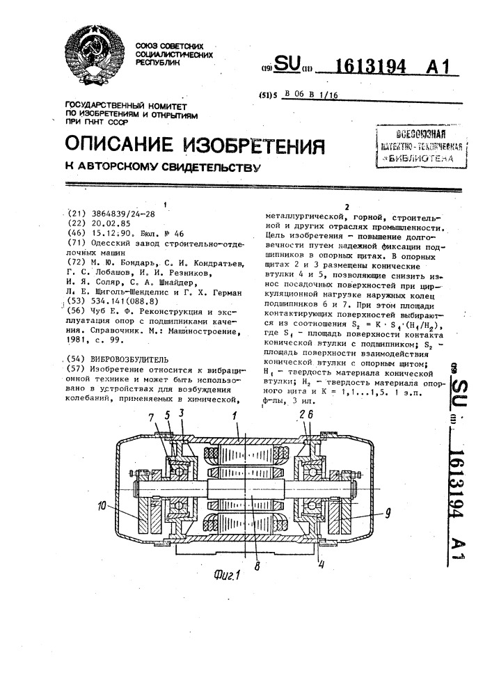 Вибровозбудитель (патент 1613194)