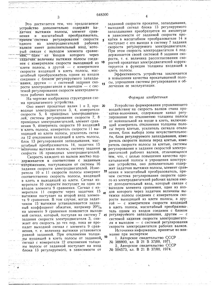 Устройство формирования управляющего воздействия на скорость валков стана прокатки-волочения (патент 648300)