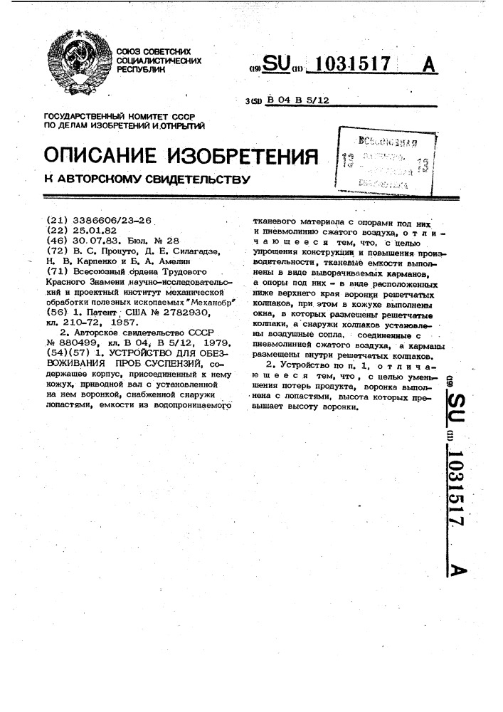 Устройство для обезвоживания проб суспензий (патент 1031517)