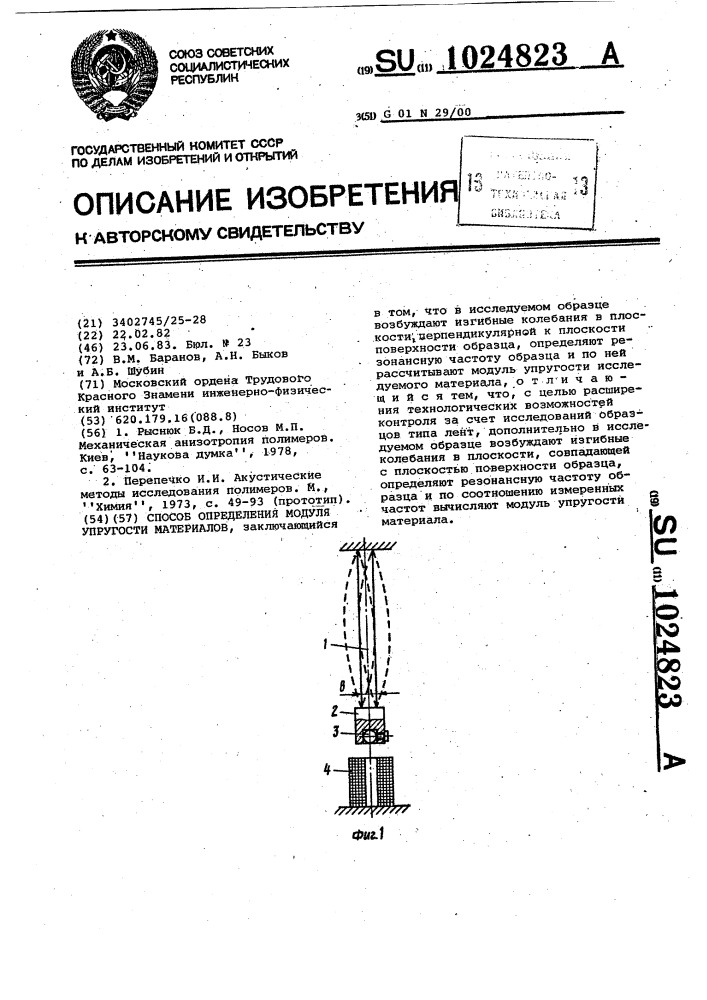 Способ определения модуля упругости материалов (патент 1024823)