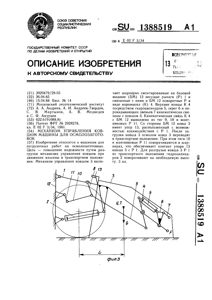 Механизм управления ковшом машины для осмолозаготовок (патент 1388519)