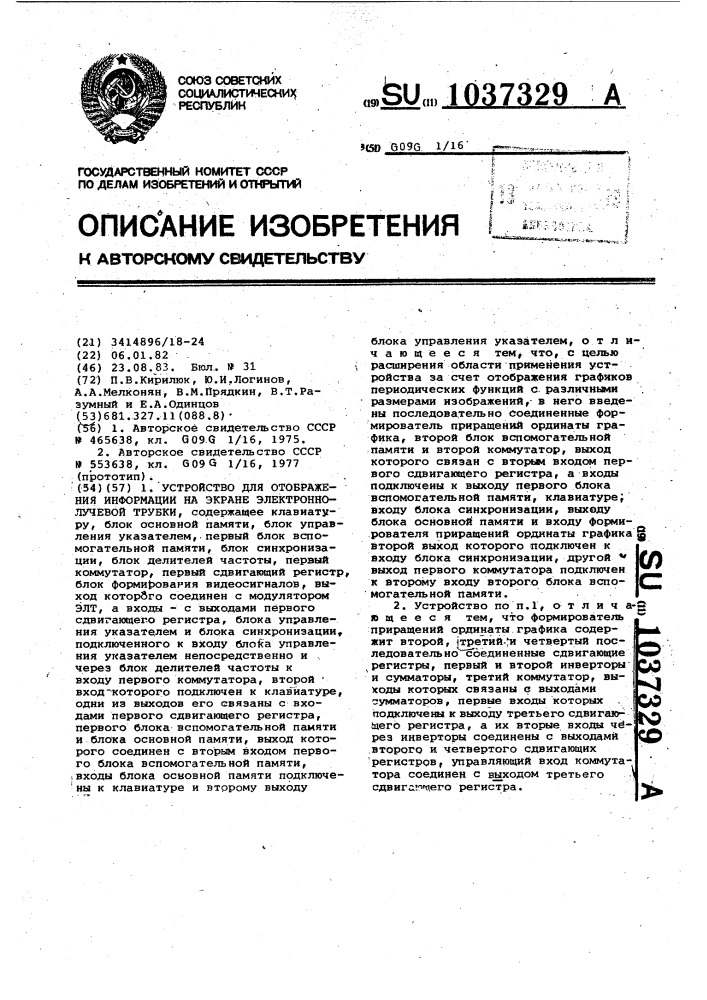 Устройство для отображения информации на экране электронно- лучевой трубки (патент 1037329)