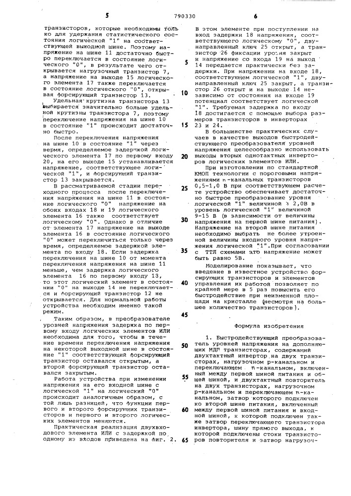 Быстродействующий преобразователь уровней напряжения на дополняющих мдп транзисторах (патент 790330)