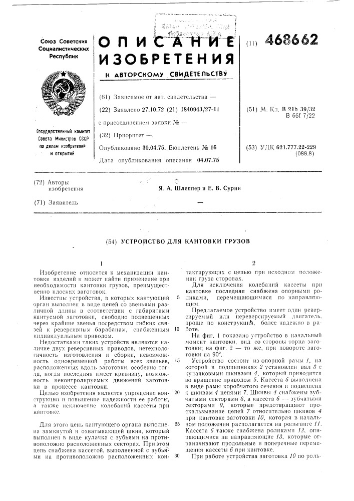 Устройство для кантовки грузов (патент 468662)
