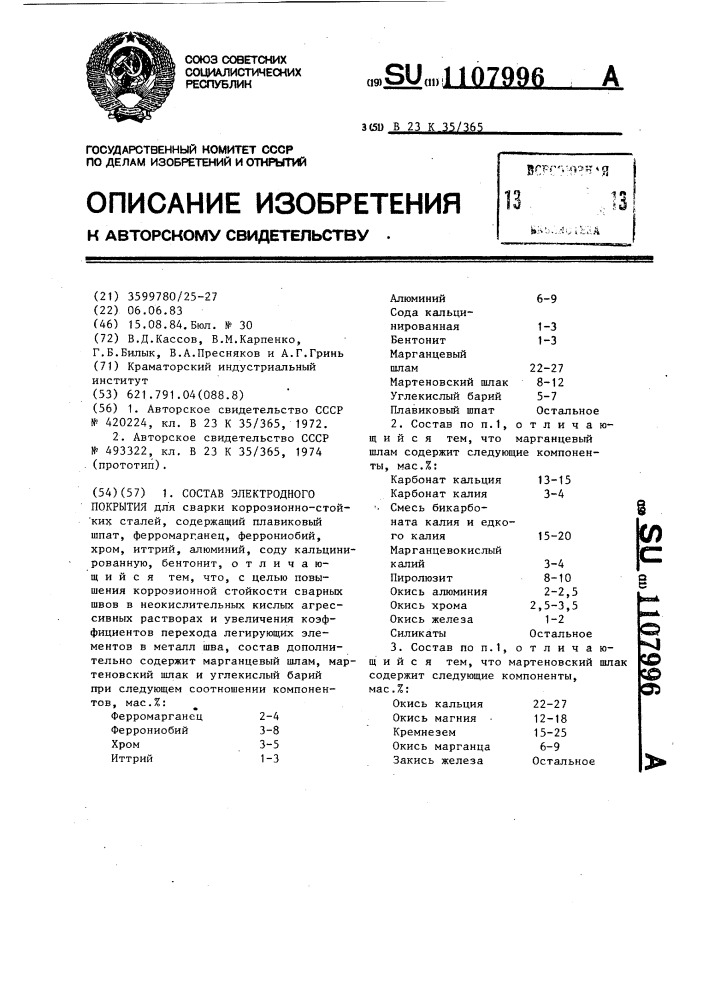 Состав электродного покрытия (патент 1107996)
