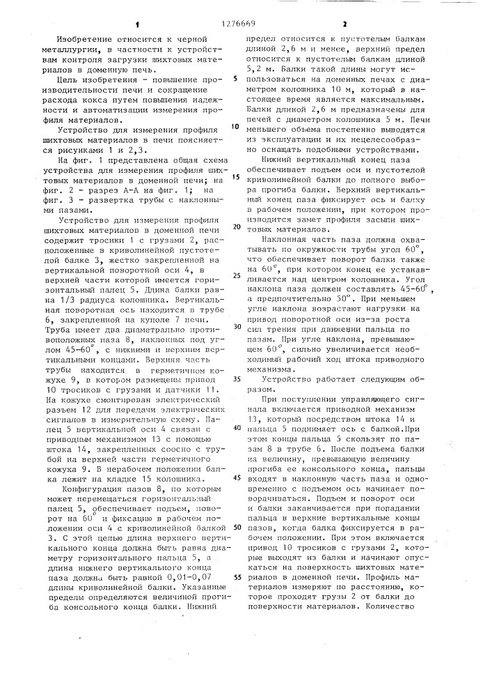 Устройство для измерения профиля шихтовых материалов в доменной печи (патент 1276669)