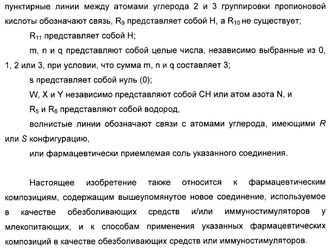 Амиды 3-арил-3-гидрокси-2-аминопропионовой кислоты, амиды 3-гетероарил-3-гидрокси-2-аминопропионовой кислоты и родственные соединения, обладающие обезболивающим и/или иммуностимулирующим действием (патент 2433999)