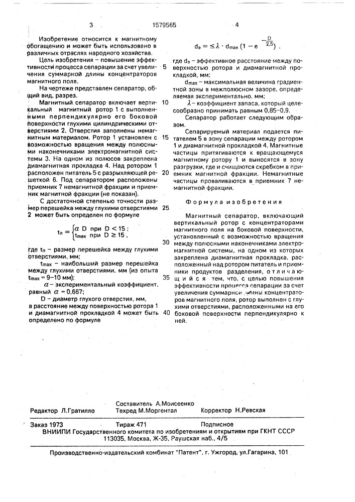 Магнитный сепаратор (патент 1579565)