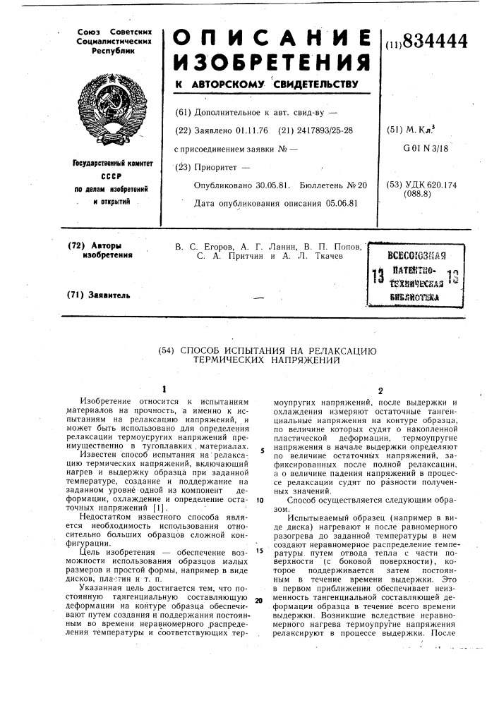 Способ испытания на релаксациютермических напряжений (патент 834444)