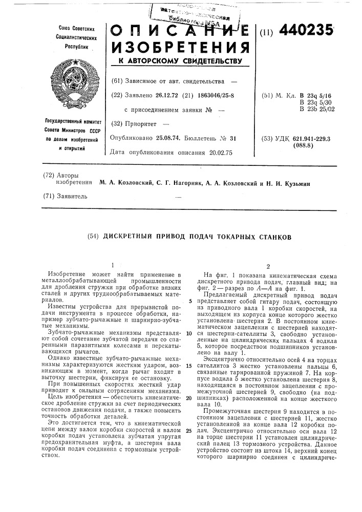 Дискретный привод подач токарных станков (патент 440235)