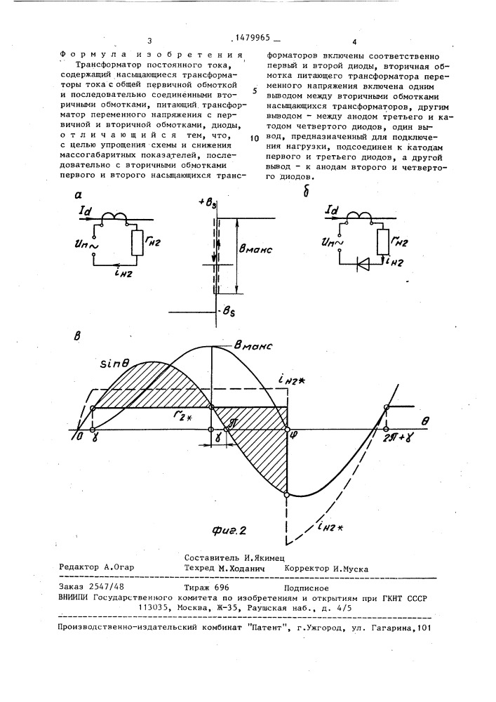 Трансформатор постоянного тока (патент 1479965)