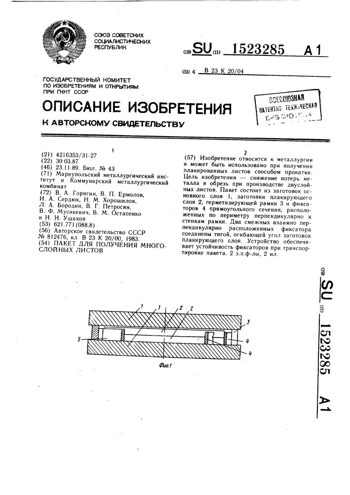 Пакет для получения многослойных листов (патент 1523285)