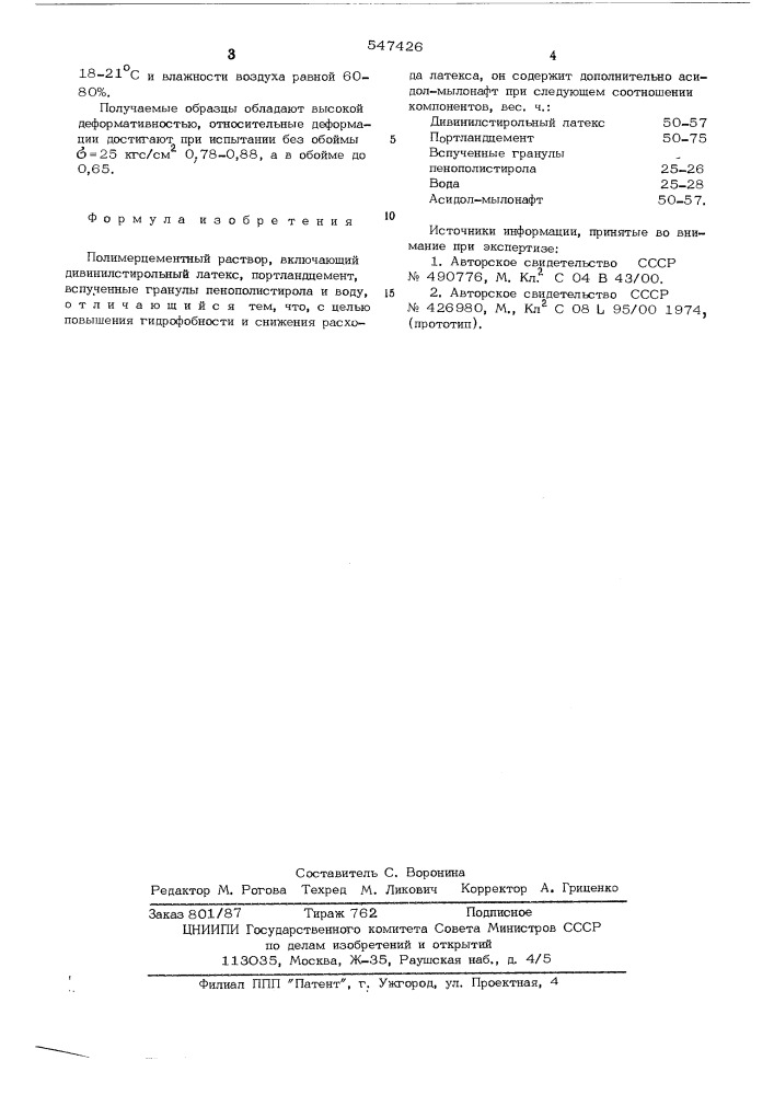 Полимерцементный раствор (патент 547426)