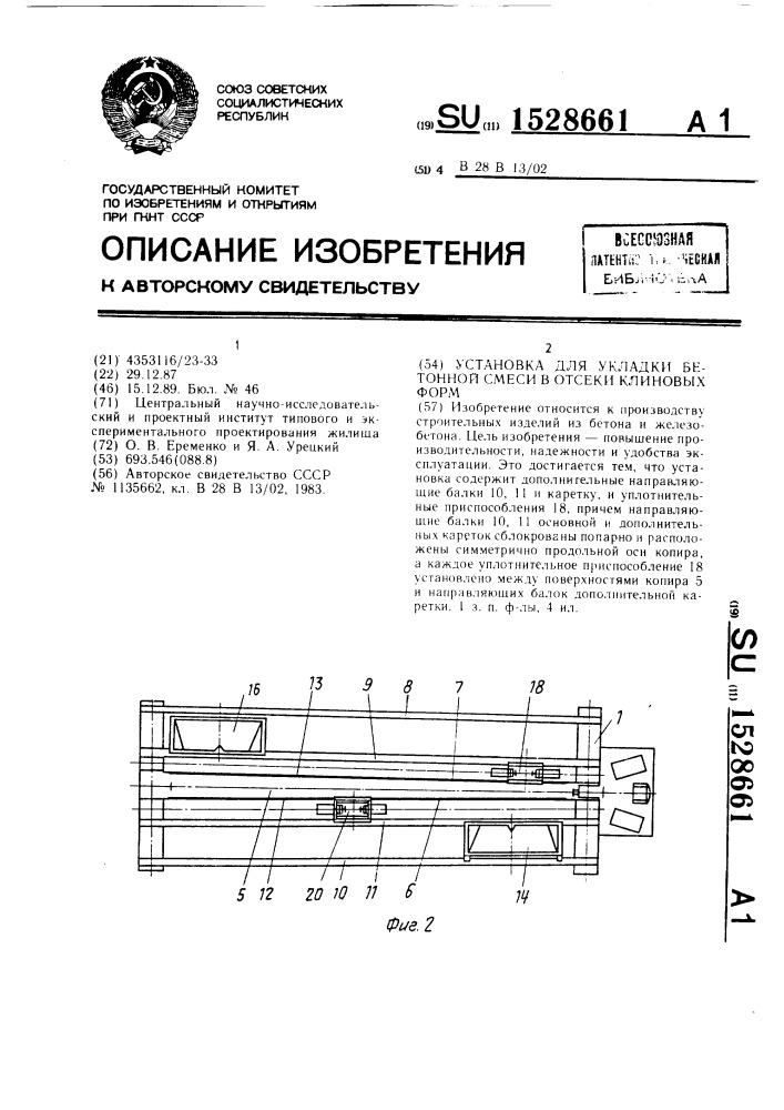 Установка для укладки бетонной смеси в отсеки клиновых форм (патент 1528661)