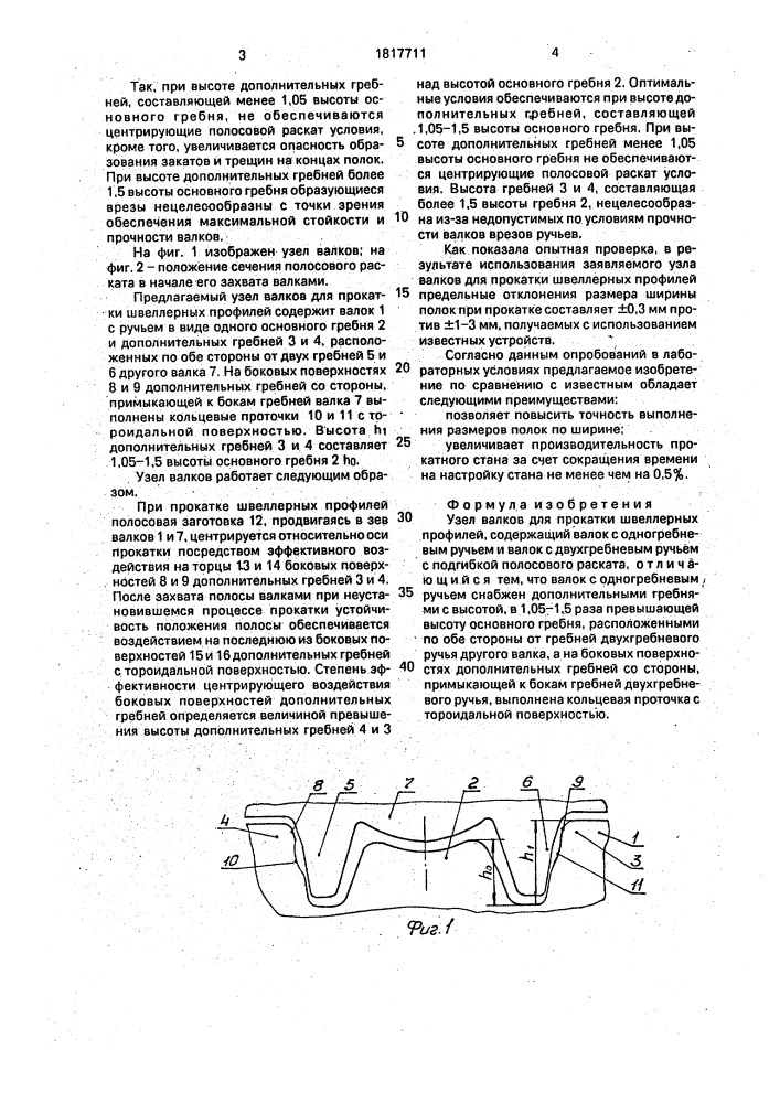 Узел валков для прокатки швеллерных профилей (патент 1817711)