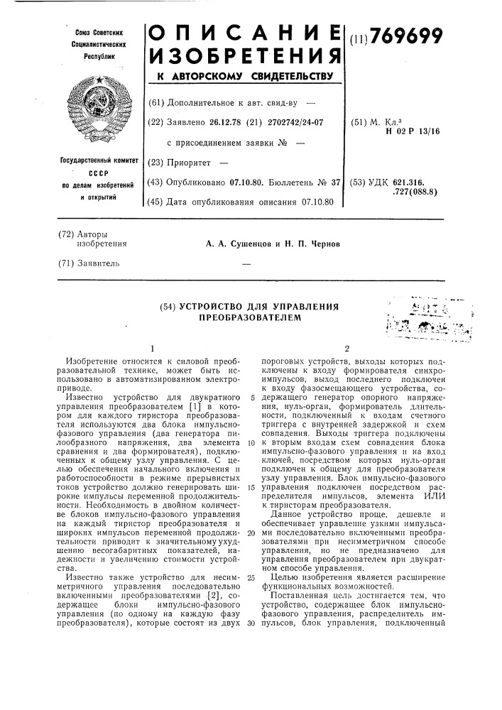 Устройство для управления преобразователем (патент 769699)