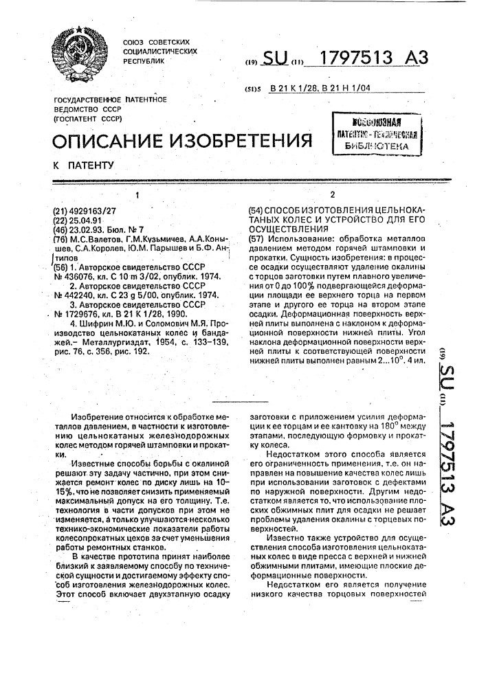 Способ изготовления цельнокатаных колес и устройство для его осуществления (патент 1797513)