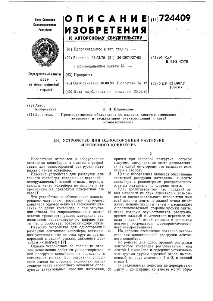 Устройство для односторонней разгрузки ленточного конвейера (патент 724409)