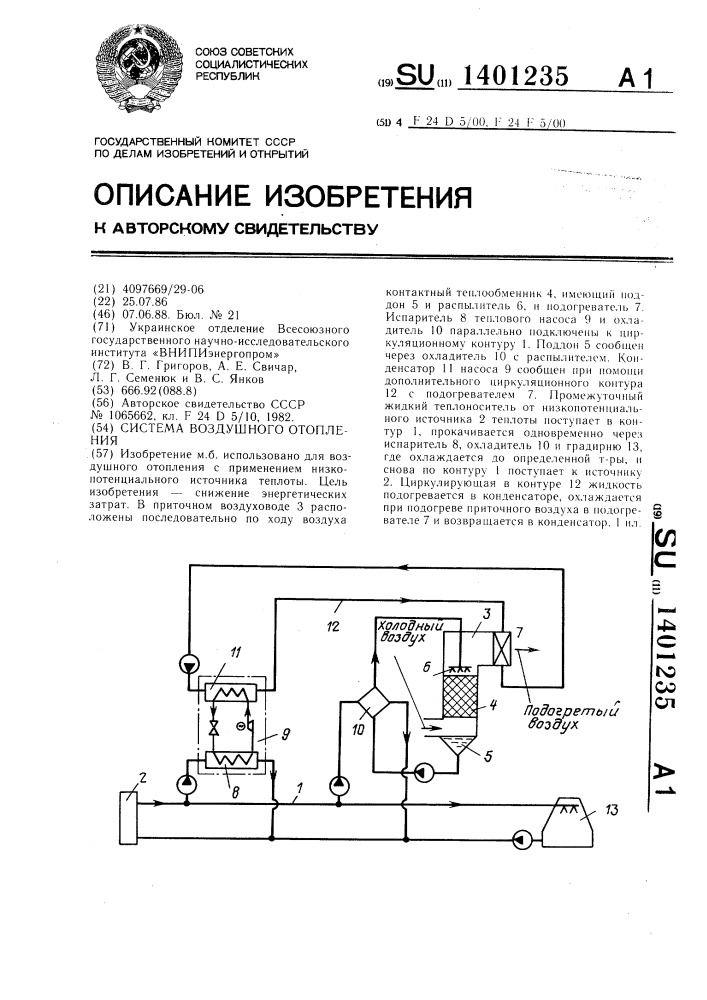 Система воздушного отопления (патент 1401235)
