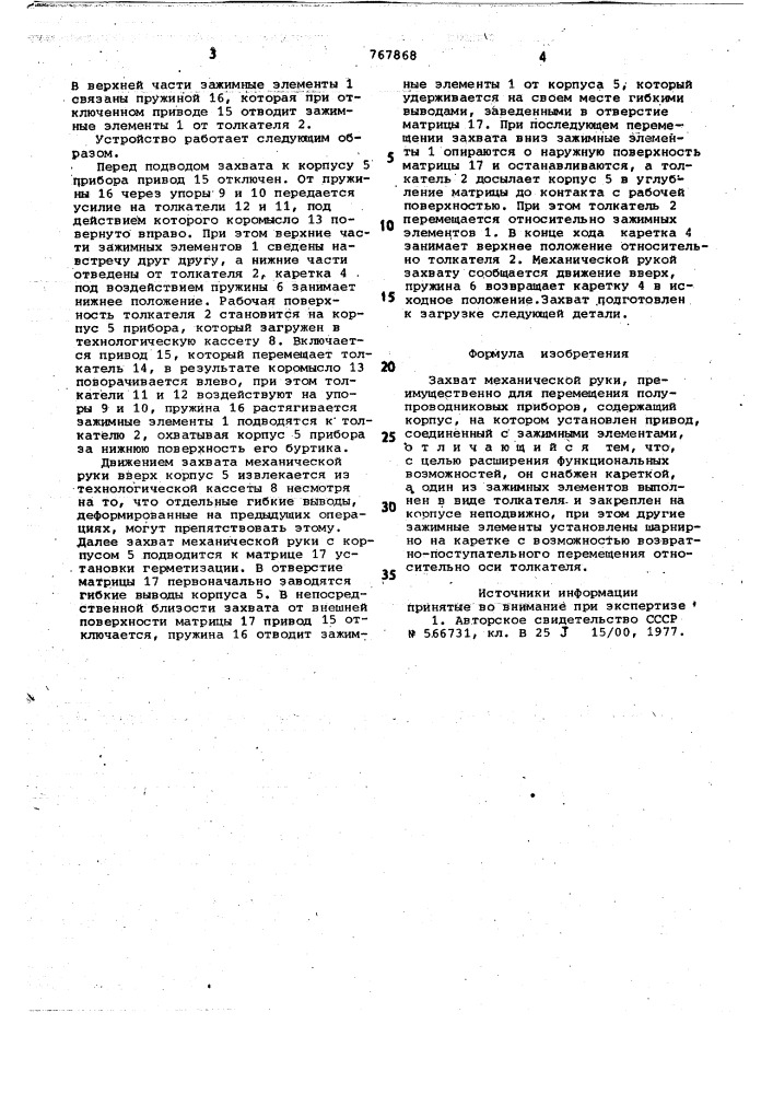 Захват механической руки (патент 767868)