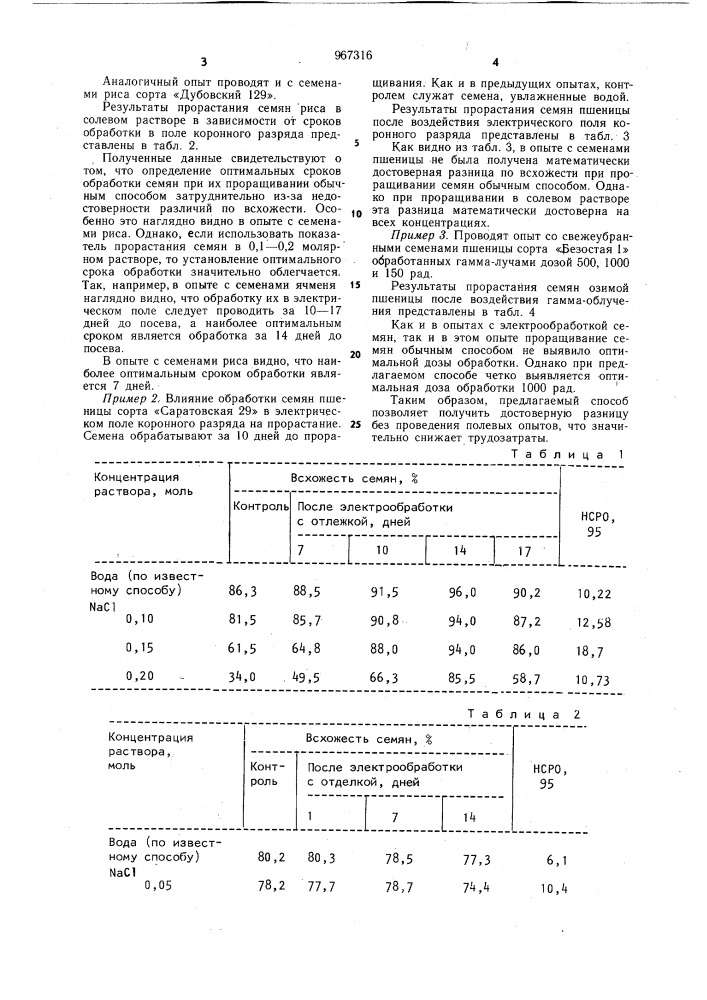 Способ определения оптимальных параметров воздействия физических факторов на семена сельскохозяйственных культур (патент 967316)