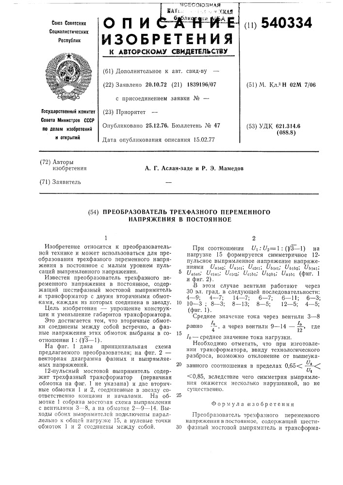 Преобразователь трехфазного переменного напряжения в постоянное (патент 540334)