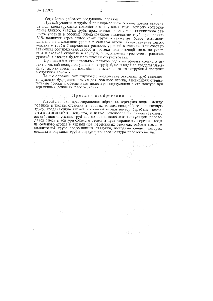 Устройство для предотвращения обратных перетоков воды между соленым и чистым отсеками в паровых котлах (патент 115971)